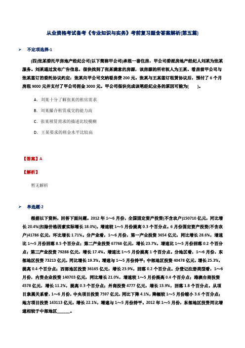 从业资格考试备考《专业知识与实务》考前复习题含答案解析(第五篇)