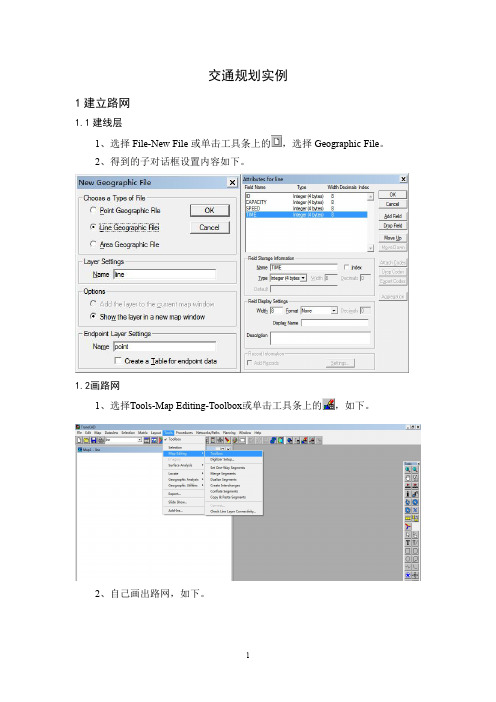 transCAD交通规划实例