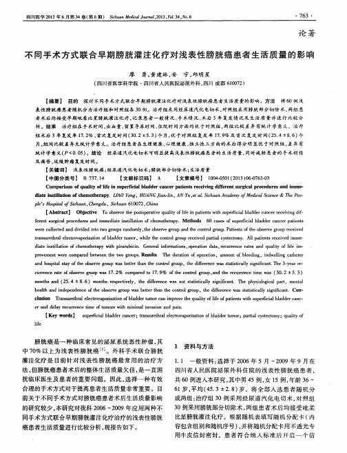 不同手术方式联合早期膀胱灌注化疗对浅表性膀胱癌患者生活质量的影响