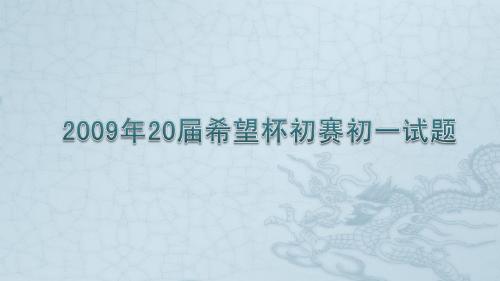 2009年第二十届希望杯初一初赛试题