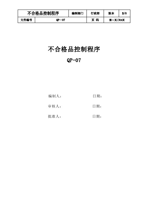 QP-07不合格品控制程序