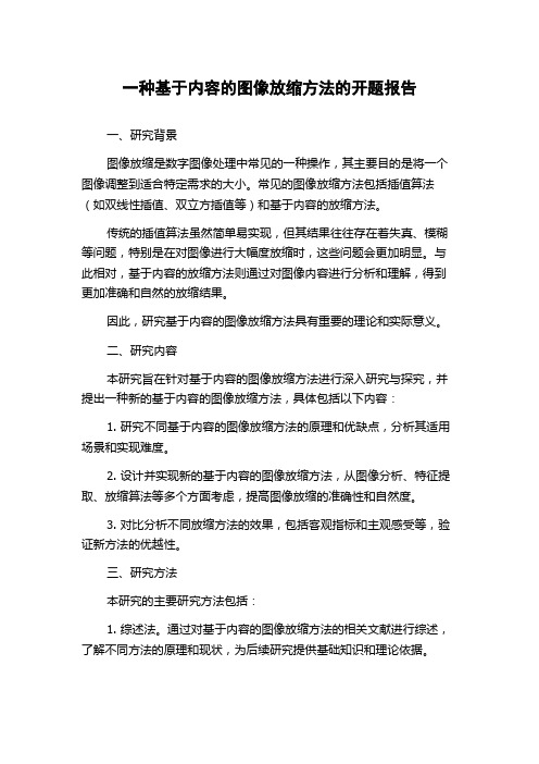 一种基于内容的图像放缩方法的开题报告