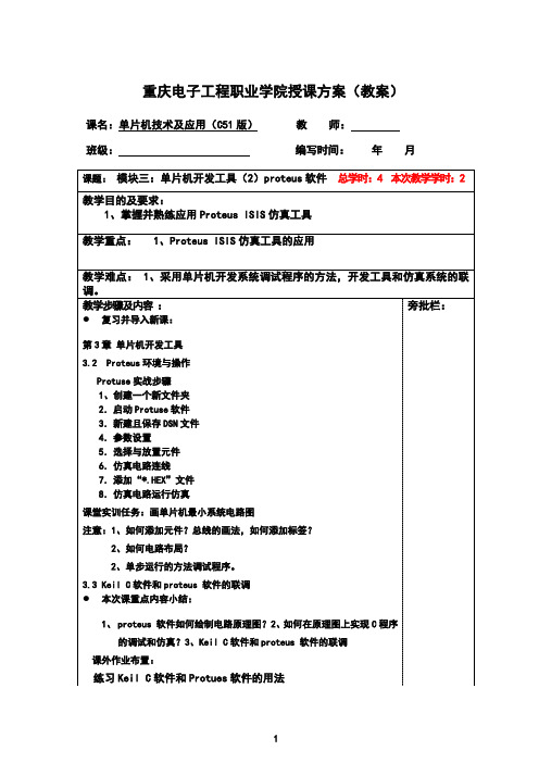 单片机技术与应用教学单元3.2 PROTEU介绍3.2.3 电子教案