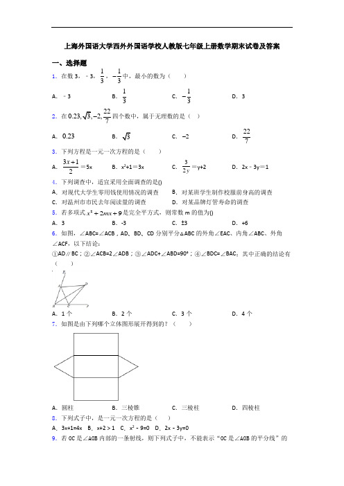 上海外国语大学西外外国语学校人教版七年级上册数学期末试卷及答案