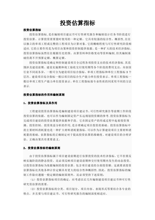 投资估算指标定义