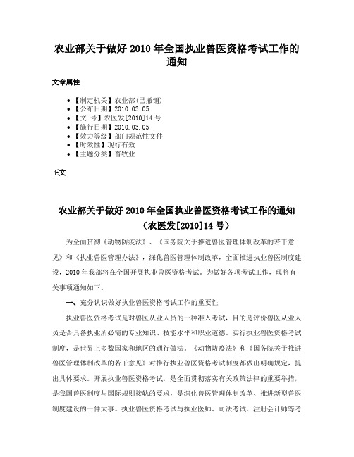 农业部关于做好2010年全国执业兽医资格考试工作的通知