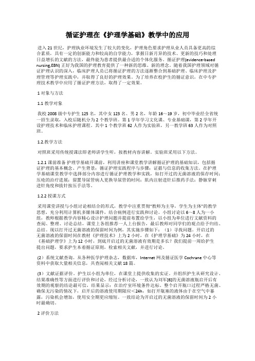 循证护理在《护理学基础》教学中的应用