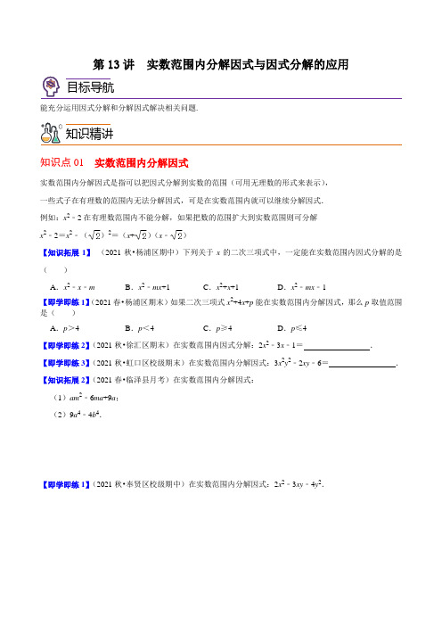 第13讲  实数范围内分解因式与因式分解的应用八年级数学下册同步讲义(北师大版)