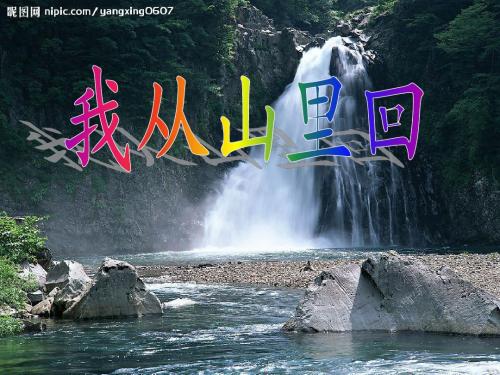 语文三年级上长春版4.3《我从山里回》课件1