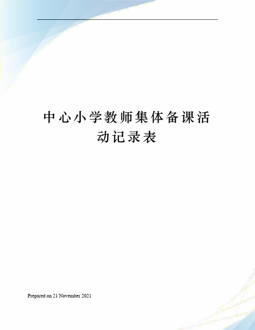 中心小学教师集体备课活动记录表