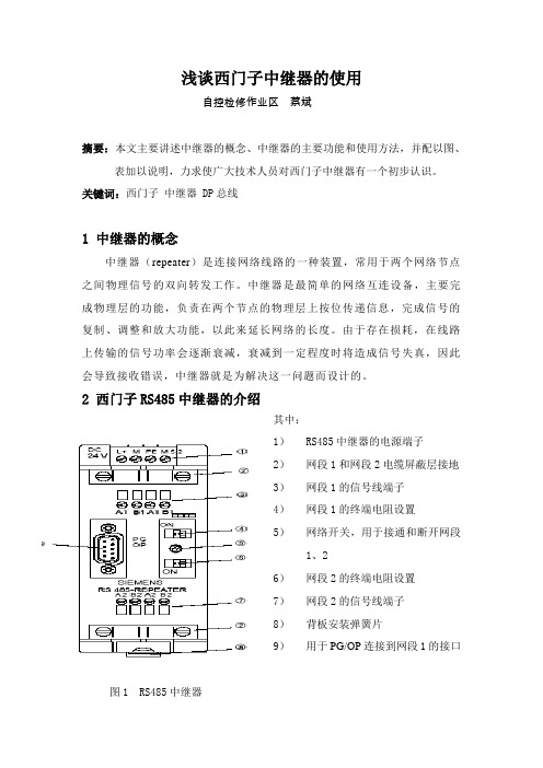 浅谈西门子中继器的使用