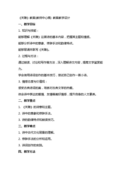 《关雎》教案(教师中心稿) 教案教学设计