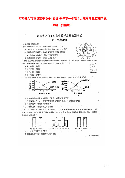 河南省八市重点高中高一生物4月教学质量监测考试试题(