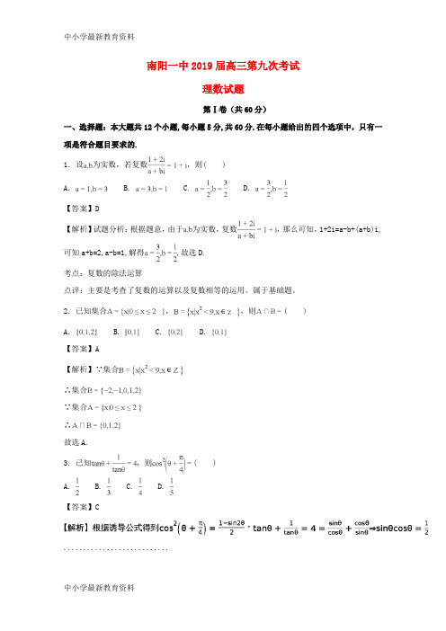 河南省某知名中学2019届高三数学第九次考试试题 理(含解析)_2