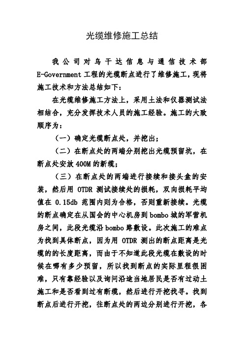 光缆维修施工总结