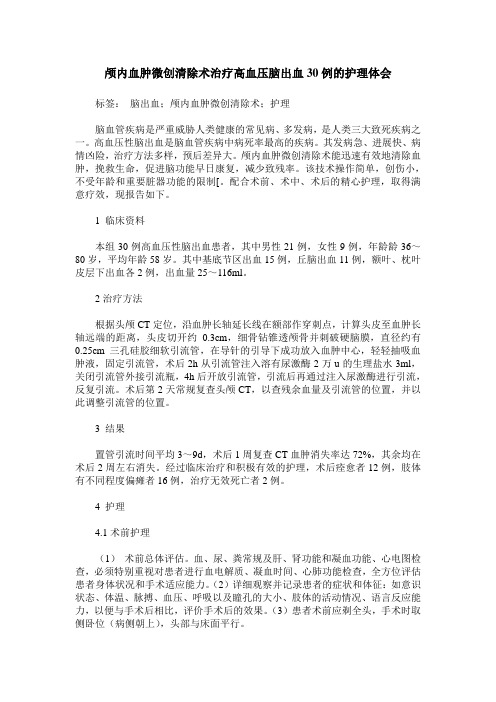 颅内血肿微创清除术治疗高血压脑出血30例的护理体会