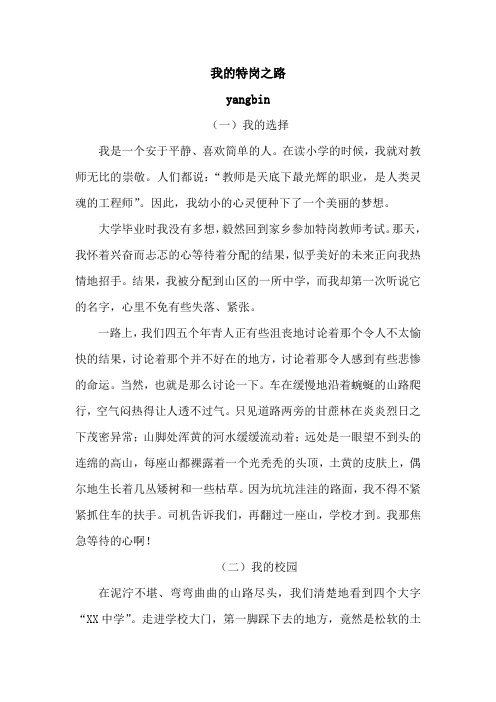 我的特岗故事,杨斌.doc