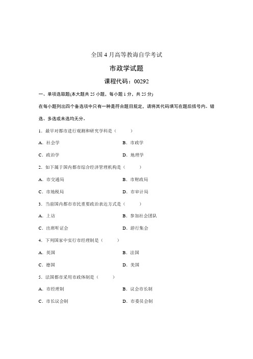 2021年全国4月高等教育自学考试市政学试题