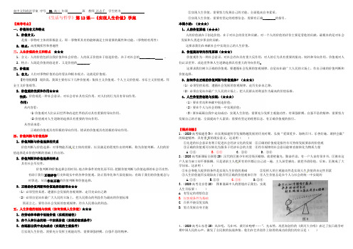 高中语文 哲学第十二课 实现人生的价值学案 新人教版