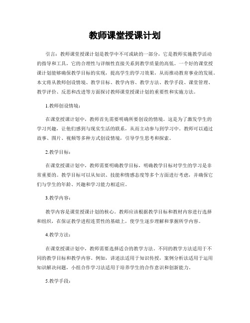 教师课堂授课计划