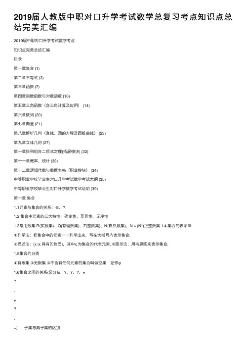 2019届人教版中职对口升学考试数学总复习考点知识点总结完美汇编