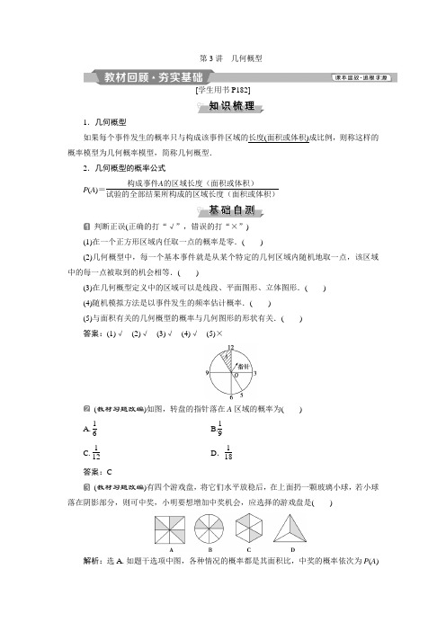 2020届高三数学一轮复习导学案教师讲义第10章第3讲 几何概型