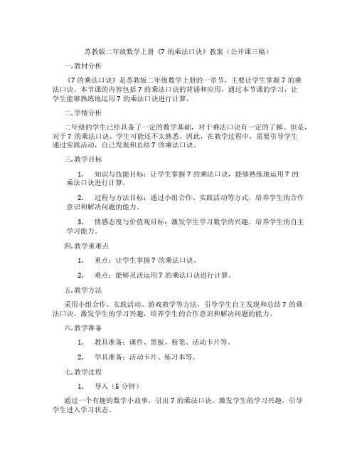 苏教版二年级数学上册《7的乘法口诀》教案(公开课三稿)