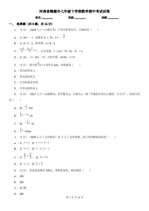 河南省鹤壁市七年级下学期数学期中考试试卷