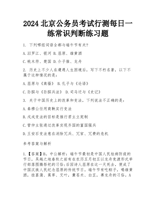 2024北京公务员考试行测每日一练常识判断练习题