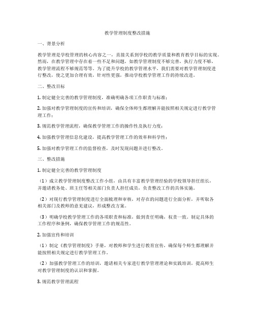 教学管理制度整改措施