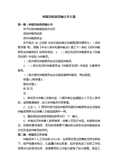 仲裁员的选择确认书5篇