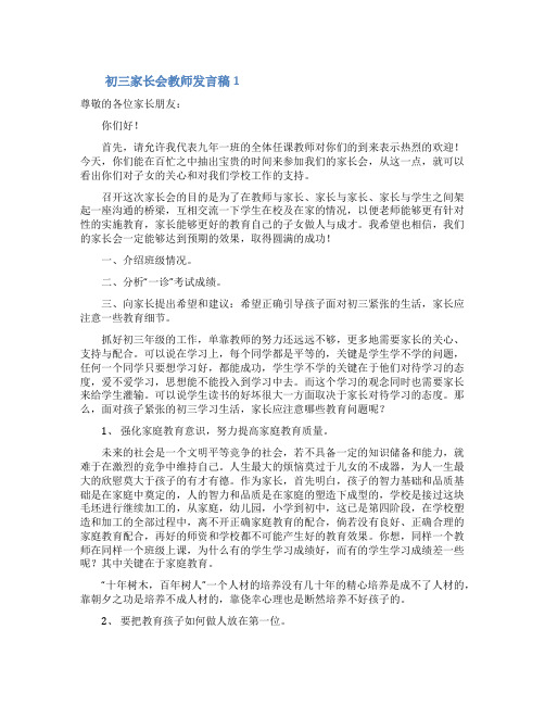 初三家长会教师发言稿(通用5篇)