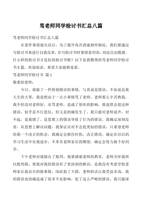 骂老师同学检讨书汇总八篇