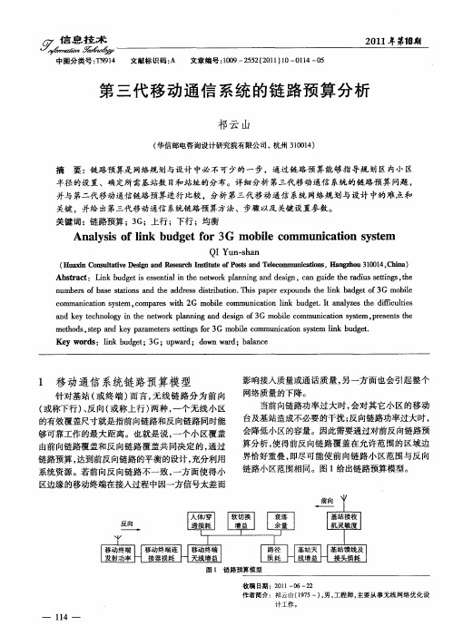 第三代移动通信系统的链路预算分析