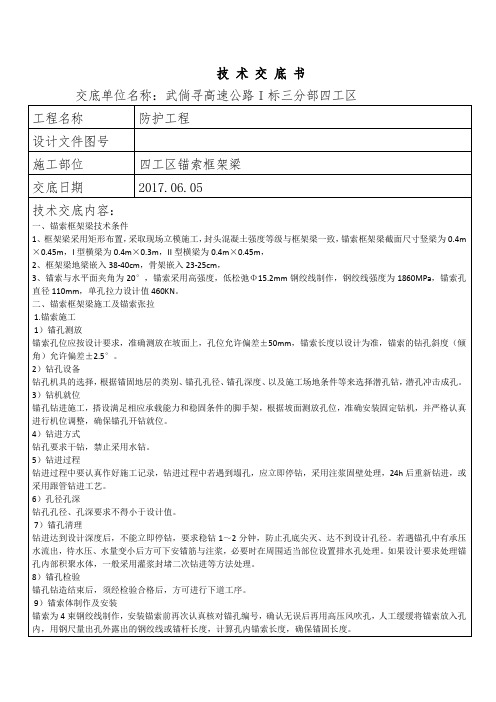 锚索框架梁施工技术交底90887