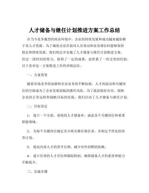 人才储备与继任计划推进方案工作总结