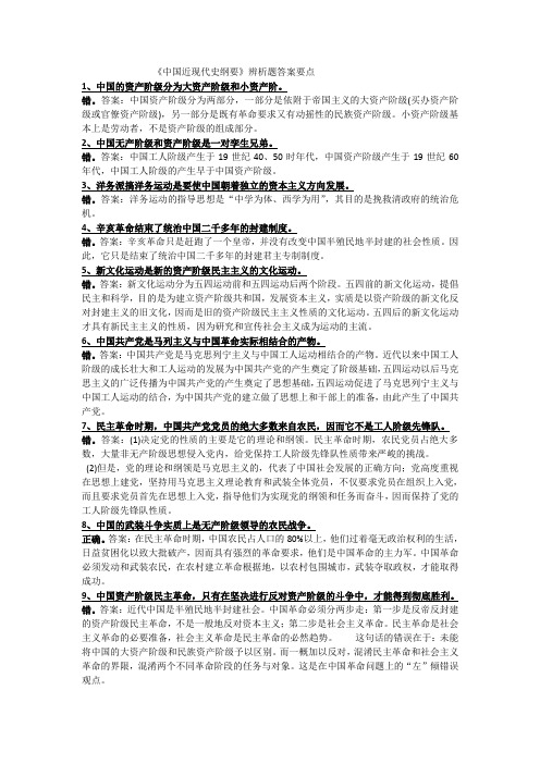 《中国近现代史纲要》辨析题答案要点