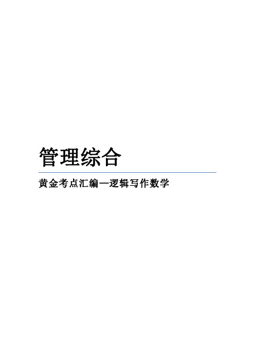 2023-2024年考研《管理综合》必备知识点考点汇编