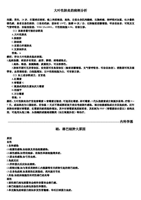 内科主治医师考试辅导：大叶性肺炎的病例分析