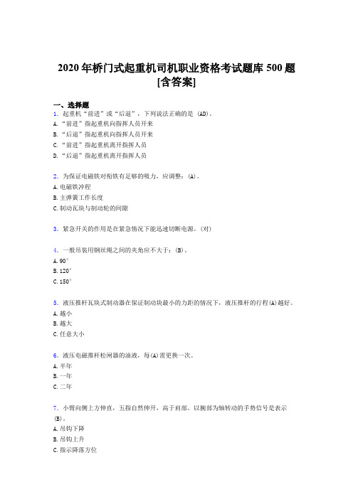 精编新版桥门式起重机司机职业资格模拟考核题库500题(含标准答案)