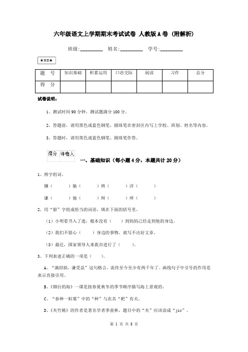 六年级语文上学期期末考试试卷 人教版A卷 (附解析)