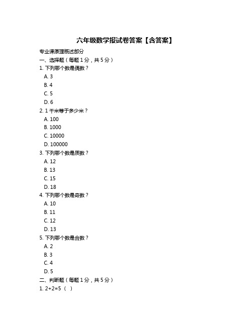 六年级数学报试卷答案【含答案】