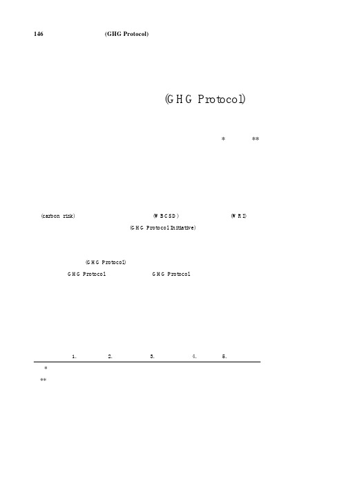 温室气体盘查议定书(GHG Protocal)的发展与应用