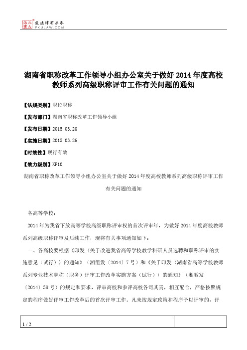 湖南省职称改革工作领导小组办公室关于做好2014年度高校教师系列