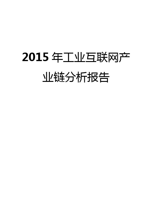 2015年工业互联网产业链分析报告