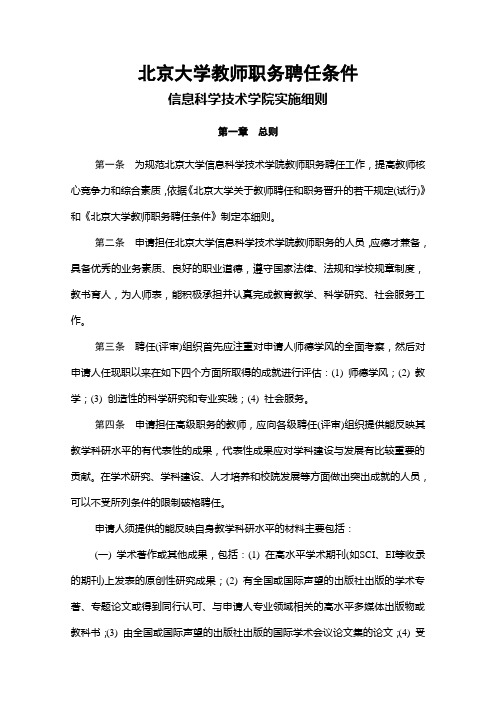 北京大学教师职务聘任条件