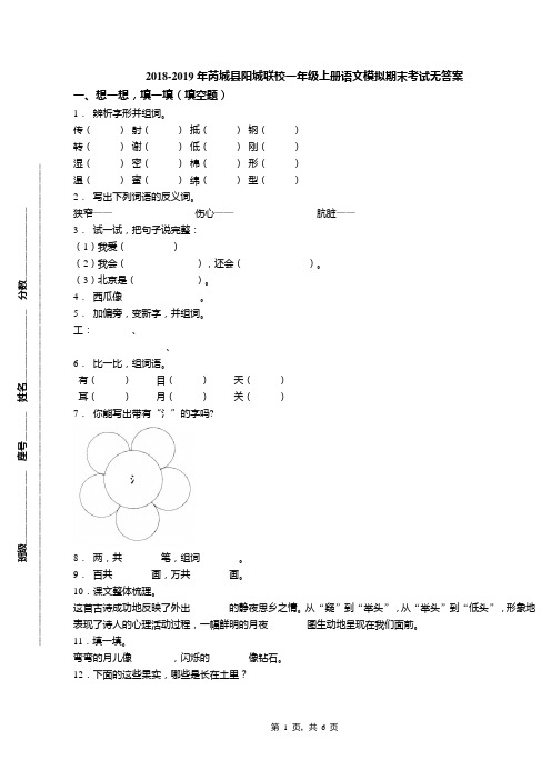 2018-2019年芮城县阳城联校一年级上册语文模拟期末考试无答案