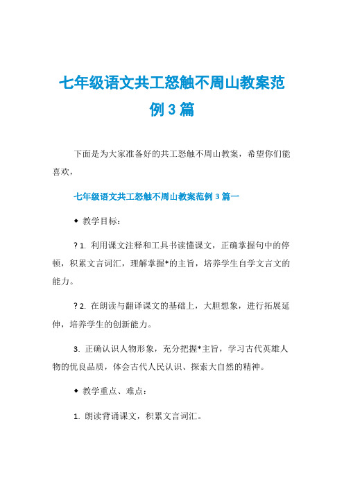 七年级语文共工怒触不周山教案范例3篇