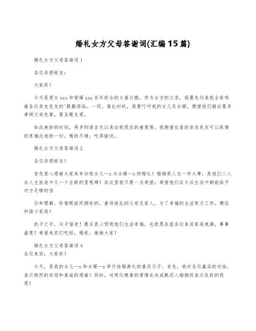 婚礼女方父母答谢词(汇编15篇)