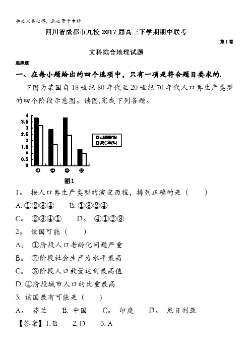 成都市九校2017届高三下学期期中联考文综地理试题 含解析